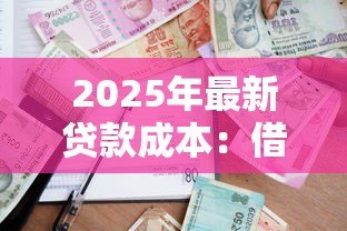 2025年最新贷款成本：借款利率如何影响还款总额