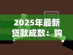 2025年最新贷款成数：购房首付比例如何计算更合理