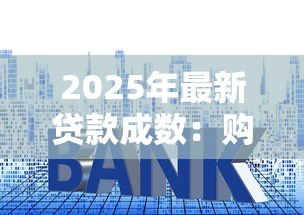 2025年最新贷款成数：购房首付比例如何计算更合理