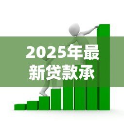 2025年最新贷款承诺包括：银行贷款承诺涵盖哪些具体内容