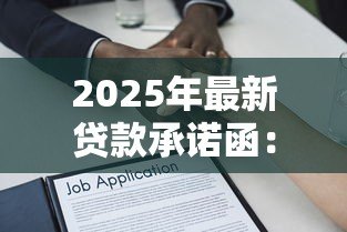 2025年最新贷款承诺函：银行信贷意向书的法律效力如何