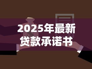 2025年最新贷款承诺书：借款担保函需要注意哪些条款