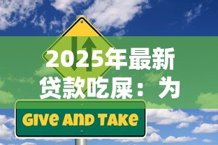 2025年最新贷款吃屎:为何有人愿意借钱做荒唐事 2025年最新贷款吃屎:为何有人愿意借钱做荒唐事