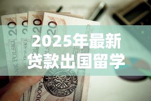 2025年最新贷款出国留学值得吗：留学贷款是否明智的选择