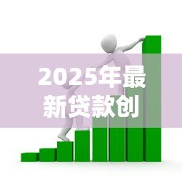 2025年最新贷款创业需要哪些条件：申请创业贷款需满足什么要求