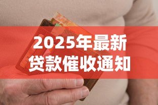 2025年最新贷款催收通知书:如何处理收到的逾期贷款通知 2025年最新贷款催收通知书:如何处理收到的逾期贷款通知