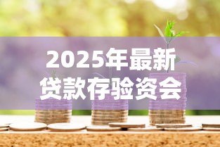 2025年最新贷款存验资会被取走吗:贷款存入资金会被挪用吗 2025年最新贷款存验资会被取走吗:贷款存入资金会被挪用吗