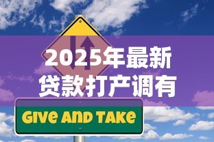 2025年最新贷款打产调有风险吗:贷款缴税是否存在风险 2025年最新贷款打产调有风险吗:贷款缴税是否存在风险