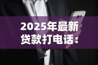2025年最新贷款打电话:如何应对贷款推销电话 2025年最新贷款打电话:如何应对贷款推销电话