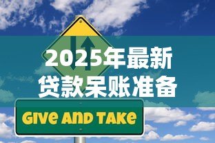 2025年最新贷款呆账准备金:银行如何计提坏账风险资金 2025年最新贷款呆账准备金:银行如何计提坏账风险资金