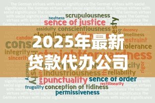 2025年最新贷款代办公司可靠吗：贷款中介真的能信任吗