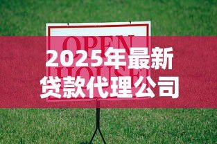 2025年最新贷款代理公司:如何选择靠谱的信贷中介 2025年最新贷款代理公司:如何选择靠谱的信贷中介