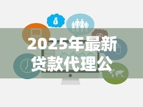 2025年最新贷款代理公司:如何选择靠谱的信贷中介 2025年最新贷款代理公司:如何选择靠谱的信贷中介