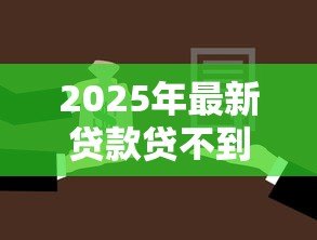 2025年最新贷款贷不到怎么办：申请贷款总被拒如何解决