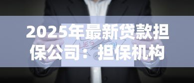 2025年最新贷款担保公司:担保机构如何保障借贷安全 2025年最新贷款担保公司:担保机构如何保障借贷安全