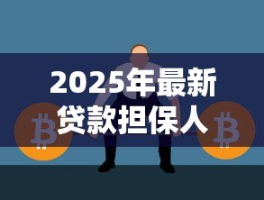 2025年最新贷款担保人承担什么责任：担保人需承担哪些责任