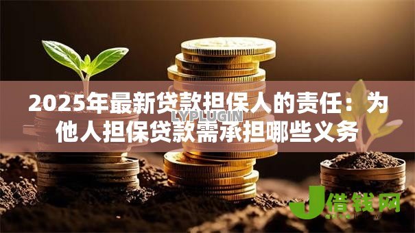 2025年最新贷款担保人的责任：为他人担保贷款需承担哪些义务