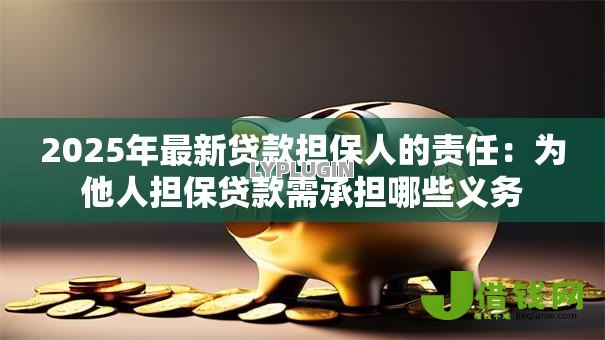 2025年最新贷款担保人的责任：为他人担保贷款需承担哪些义务