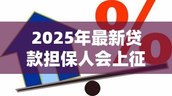 2025年最新贷款担保人会上征信吗：替人担保会影响信用记录吗