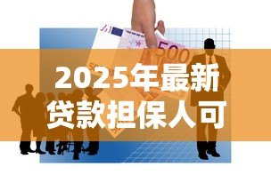 2025年最新贷款担保人可以更换吗:借款担保人能否中途变更 2025年最新贷款担保人可以更换吗:借款担保人能否中途变更