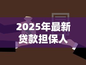 2025年最新贷款担保人可以更换吗:借款担保人能否中途变更 2025年最新贷款担保人可以更换吗:借款担保人能否中途变更