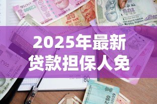 2025年最新贷款担保人免责协议书:担保人如何签署免责协议避免债务连带 2025年最新贷款担保人免责协议书:担保人如何签署免责协议避免债务连带