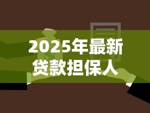 2025年最新贷款担保人免责协议书:担保人如何签署免责协议避免债务连带 2025年最新贷款担保人免责协议书:担保人如何签署免责协议避免债务连带