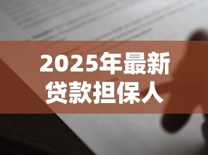 2025年最新贷款担保人免责协议书:担保人如何签署免责协议避免债务连带 2025年最新贷款担保人免责协议书:担保人如何签署免责协议避免债务连带