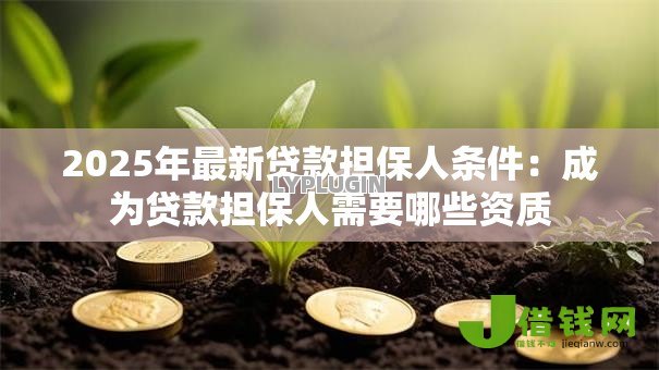 2025年最新贷款担保人条件：成为贷款担保人需要哪些资质