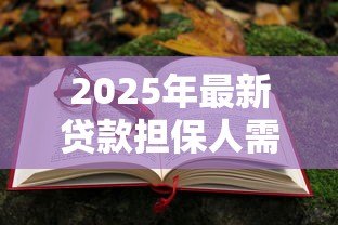 2025年最新贷款担保人需要承担什么责任:担保人需履行哪些法律义务 2025年最新贷款担保人需要承担什么责任:担保人需履行哪些法律义务
