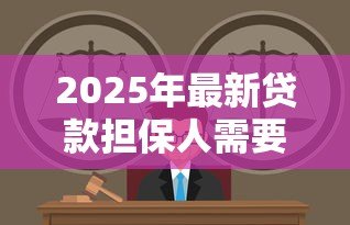 2025年最新贷款担保人需要承担什么责任:担保人需履行哪些法律义务 2025年最新贷款担保人需要承担什么责任:担保人需履行哪些法律义务