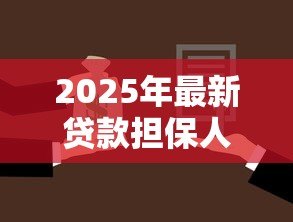 2025年最新贷款担保人需要签字吗:贷款担保人签字是否必需 2025年最新贷款担保人需要签字吗:贷款担保人签字是否必需