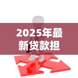 2025年最新贷款担保人怎么找:如何寻找合适的贷款担保人 2025年最新贷款担保人怎么找:如何寻找合适的贷款担保人