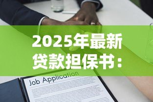 2025年最新贷款担保书:如何撰写有效的借款担保协议 2025年最新贷款担保书:如何撰写有效的借款担保协议
