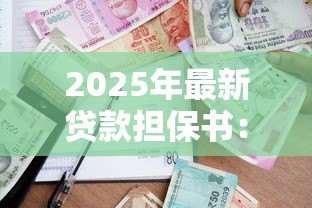 2025年最新贷款担保书:如何撰写有效的借款担保协议 2025年最新贷款担保书:如何撰写有效的借款担保协议