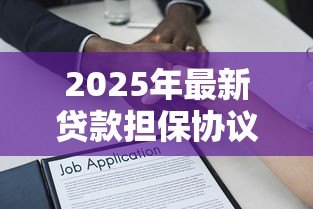 2025年最新贷款担保协议:担保合同需要注意哪些风险 2025年最新贷款担保协议:担保合同需要注意哪些风险