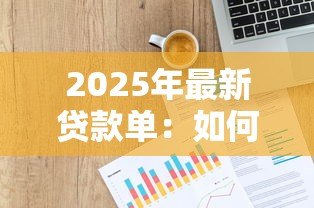 2025年最新贷款单：如何查看个人贷款明细