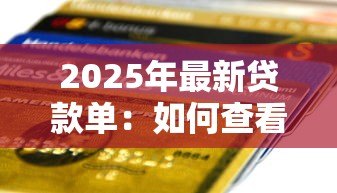2025年最新贷款单：如何查看个人贷款明细