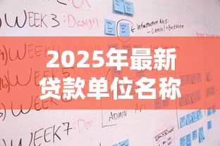 2025年最新贷款单位名称怎么填写:贷款申请表单位名称如何规范填写 2025年最新贷款单位名称怎么填写:贷款申请表单位名称如何规范填写