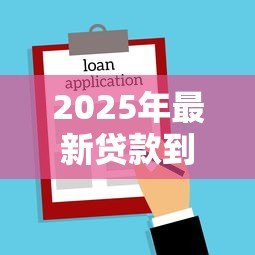 2025年最新贷款到期不还有什么后果：逾期贷款会面临哪些法律风险