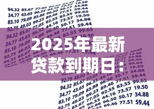 2025年最新贷款到期日：借款何时需要偿还