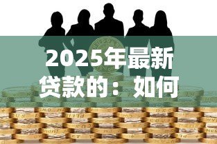 2025年最新贷款的:如何快速获得资金周转 2025年最新贷款的:如何快速获得资金周转