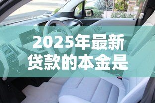 2025年最新贷款的本金是什么意思:贷款本金指什么 2025年最新贷款的本金是什么意思:贷款本金指什么