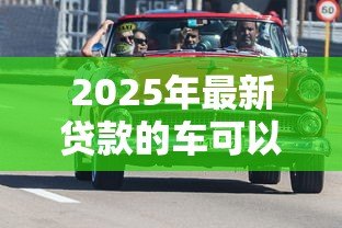 2025年最新贷款的车可以换车牌吗:贷款车辆能否更换车牌号码 2025年最新贷款的车可以换车牌吗:贷款车辆能否更换车牌号码
