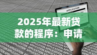 2025年最新贷款的程序:申请贷款的具体步骤有哪些 2025年最新贷款的程序:申请贷款的具体步骤有哪些