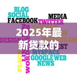 2025年最新贷款的贷可以组什么词:贷款相关词汇有哪些组合方式 2025年最新贷款的贷可以组什么词:贷款相关词汇有哪些组合方式