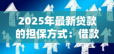 2025年最新贷款的担保方式：借款需要哪些保障措施