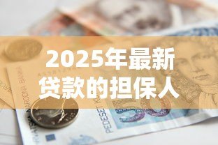 2025年最新贷款的担保人:为他人担保贷款有哪些风险 2025年最新贷款的担保人:为他人担保贷款有哪些风险