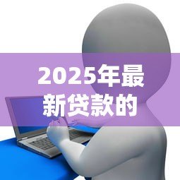 2025年最新贷款的电话:如何应对频繁的信贷推销来电 2025年最新贷款的电话:如何应对频繁的信贷推销来电