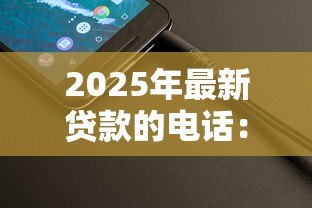 2025年最新贷款的电话:如何应对频繁的信贷推销来电 2025年最新贷款的电话:如何应对频繁的信贷推销来电
